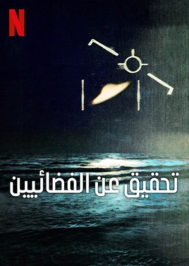 مسلسل Investigation Alien الموسم الاول الحلقة 3 مترجمة