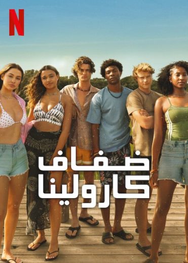 مسلسل Outer Banks الموسم الرابع الحلقة 4 مترجمة