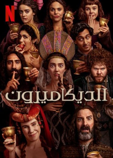 مسلسل The Decameron الموسم الاول الحلقة 1 مترجمة