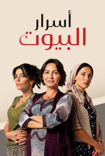 مسلسل اسرار البيوت الحلقة 115 مدبلجة