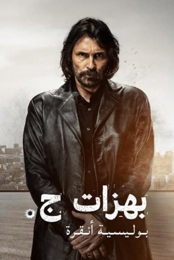 مسلسل بهزات جي الموسم الاول الحلقة 7 مترجمة