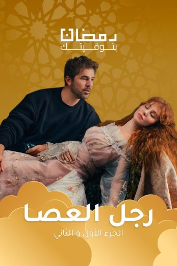 مسلسل رجل العصا الموسم الاول الحلقة 71 مدبلجة